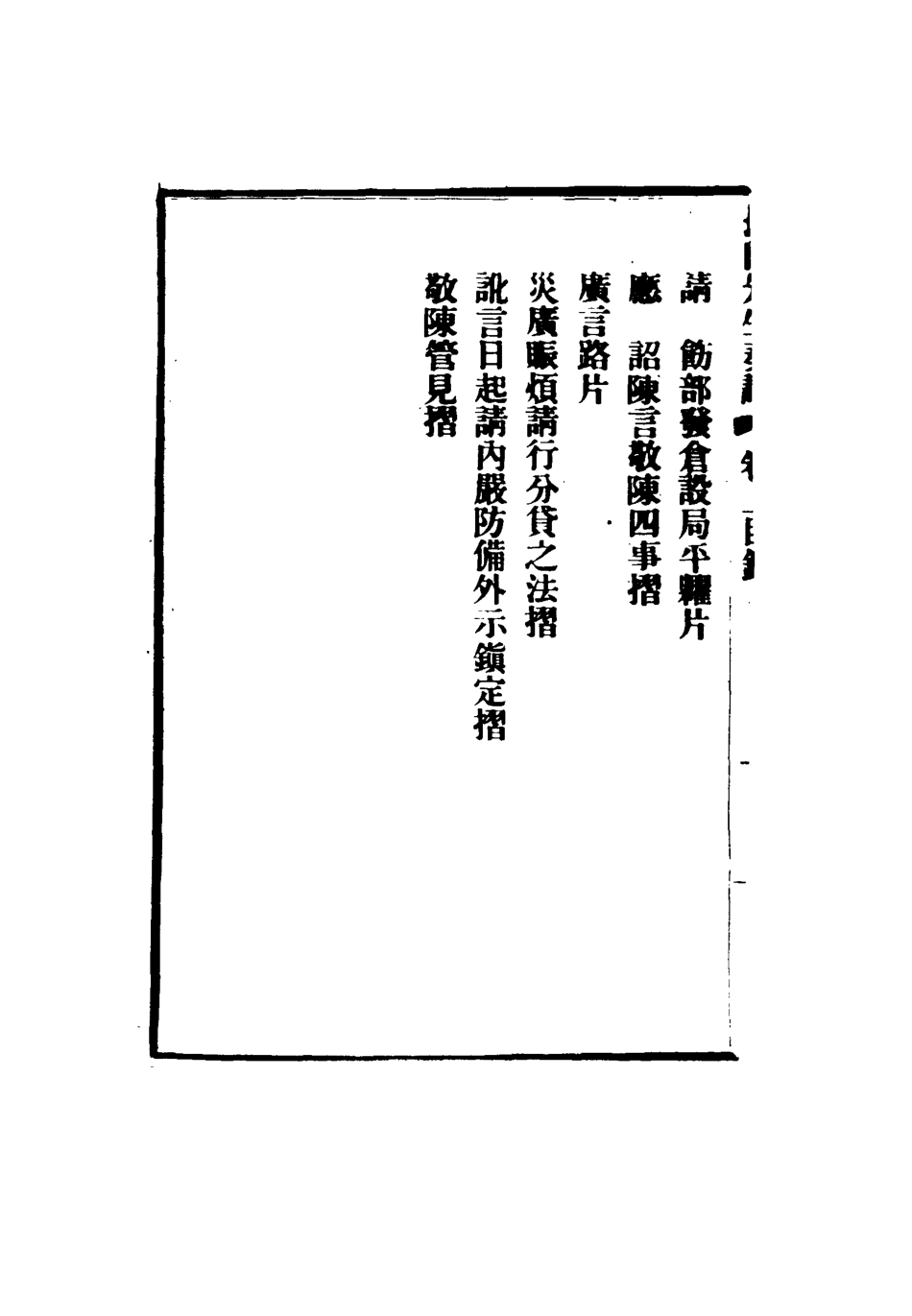116365-長白先生奏議一_ .pdf_第3页