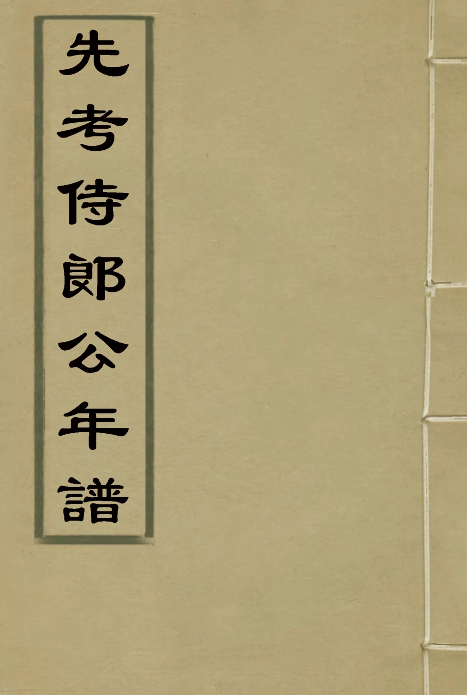 116364-先考侍郎公年譜_ .pdf_第1页