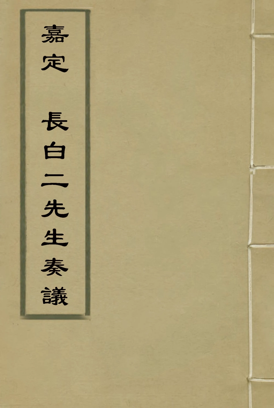 116363-嘉定長白二先生奏議二_魏源著 .pdf_第1页