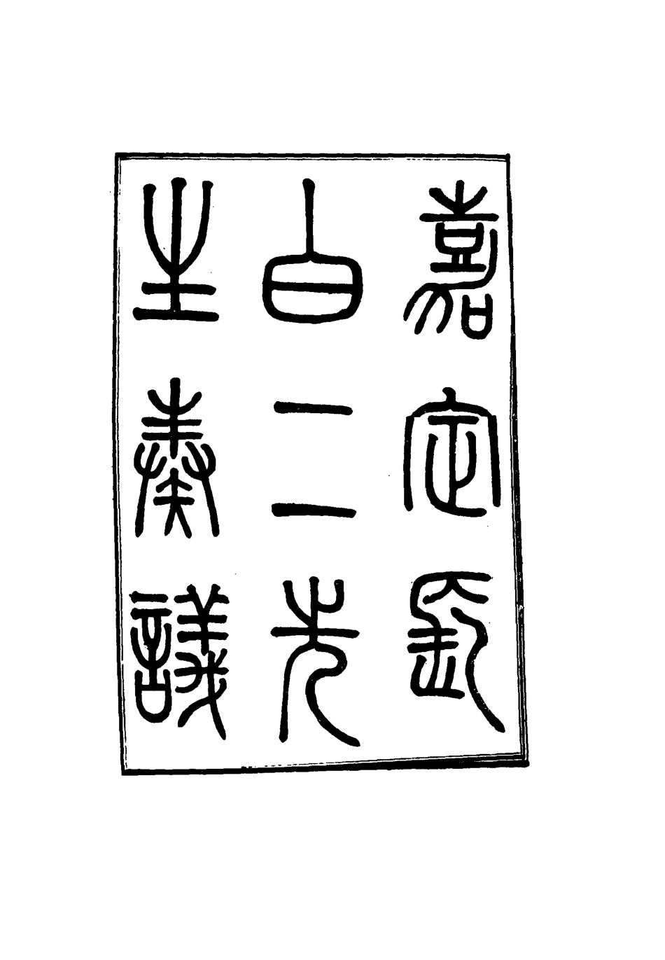 116363-嘉定長白二先生奏議二_魏源著 .pdf_第2页