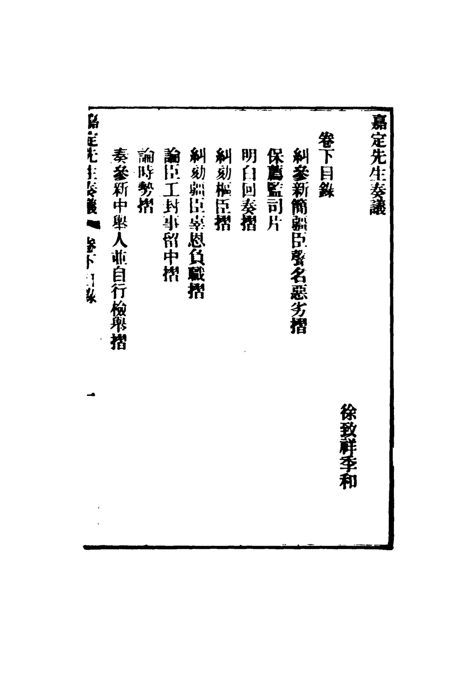 116363-嘉定長白二先生奏議二_魏源著 .pdf_第3页