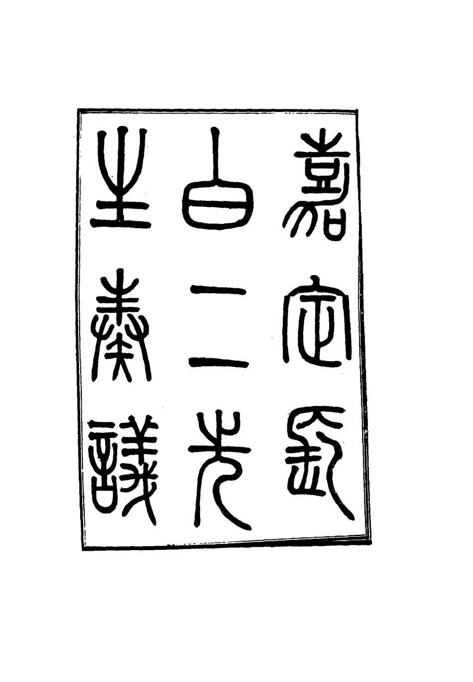 116362-嘉定長白二先生奏議一_魏源著 .pdf_第2页