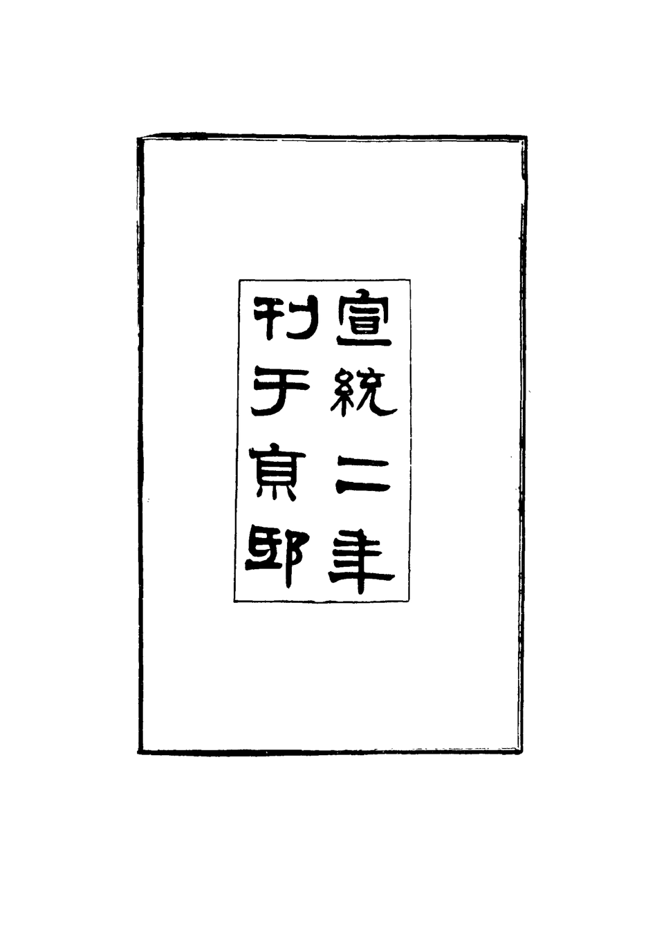 116362-嘉定長白二先生奏議一_魏源著 .pdf_第3页