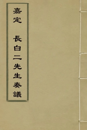 116362-嘉定長白二先生奏議一_魏源著 .pdf