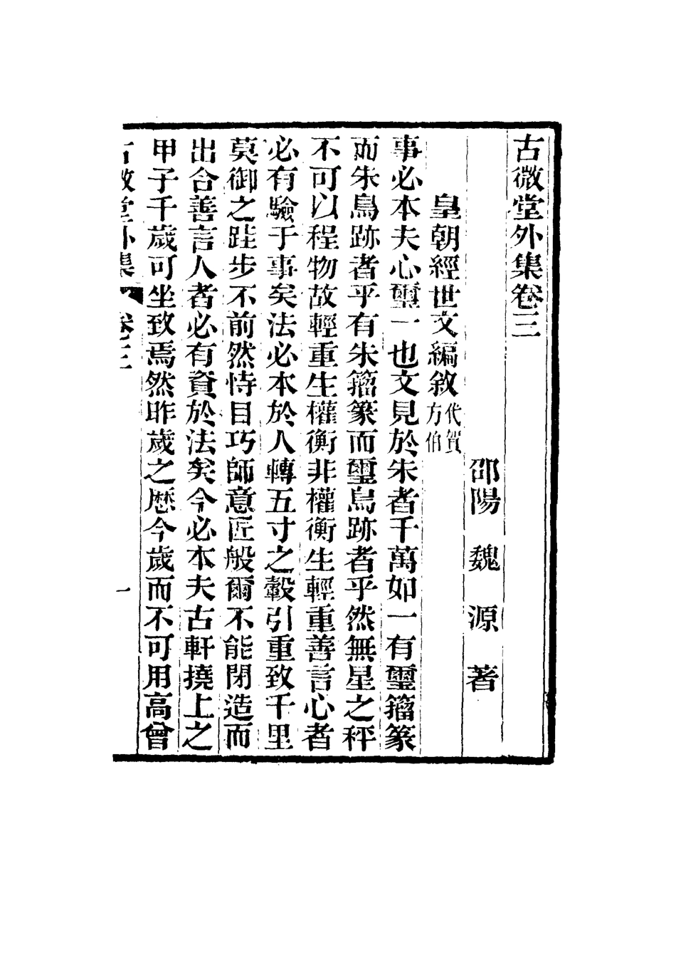 116358-古微堂外集三_魏源著 .pdf_第2页