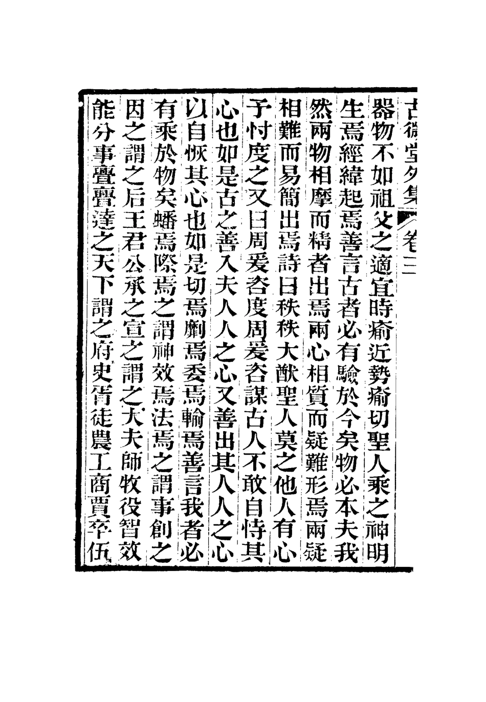116358-古微堂外集三_魏源著 .pdf_第3页