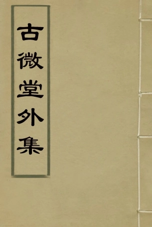 116358-古微堂外集三_魏源著 .pdf