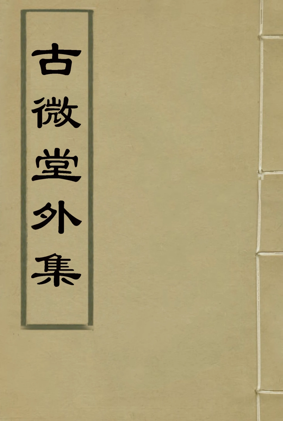 116356-古微堂外集一_魏源著 .pdf_第1页