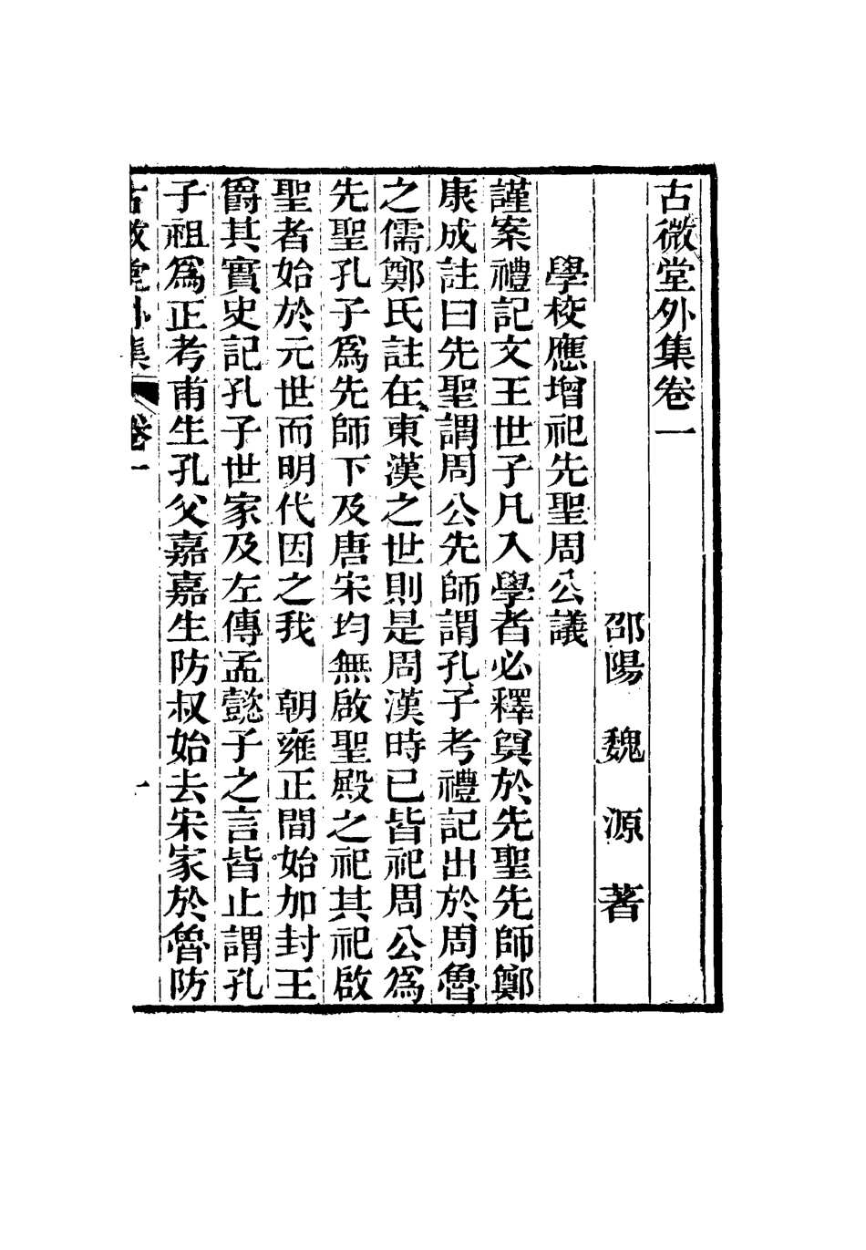 116356-古微堂外集一_魏源著 .pdf_第2页