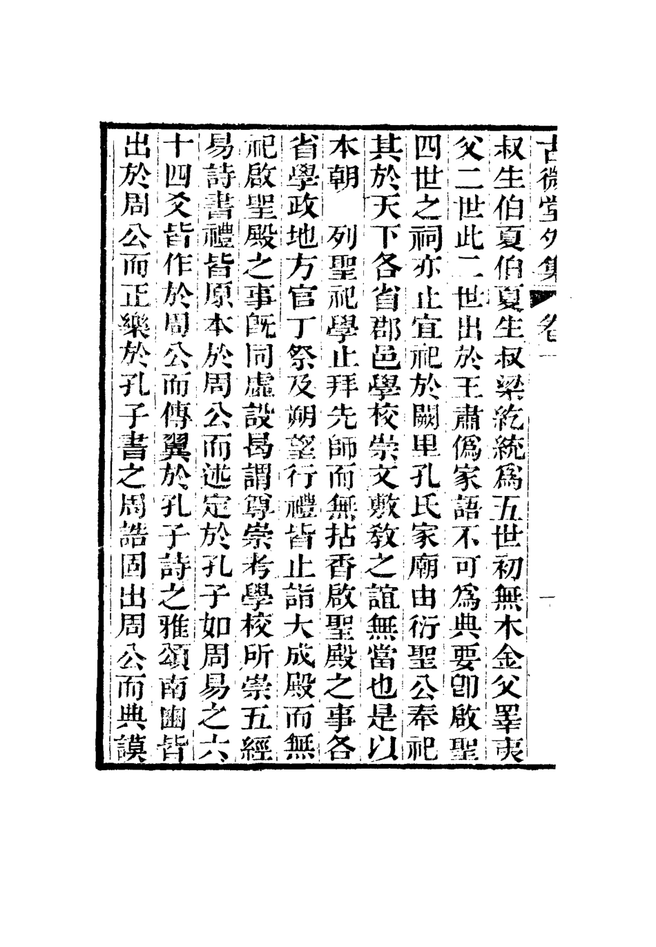 116356-古微堂外集一_魏源著 .pdf_第3页