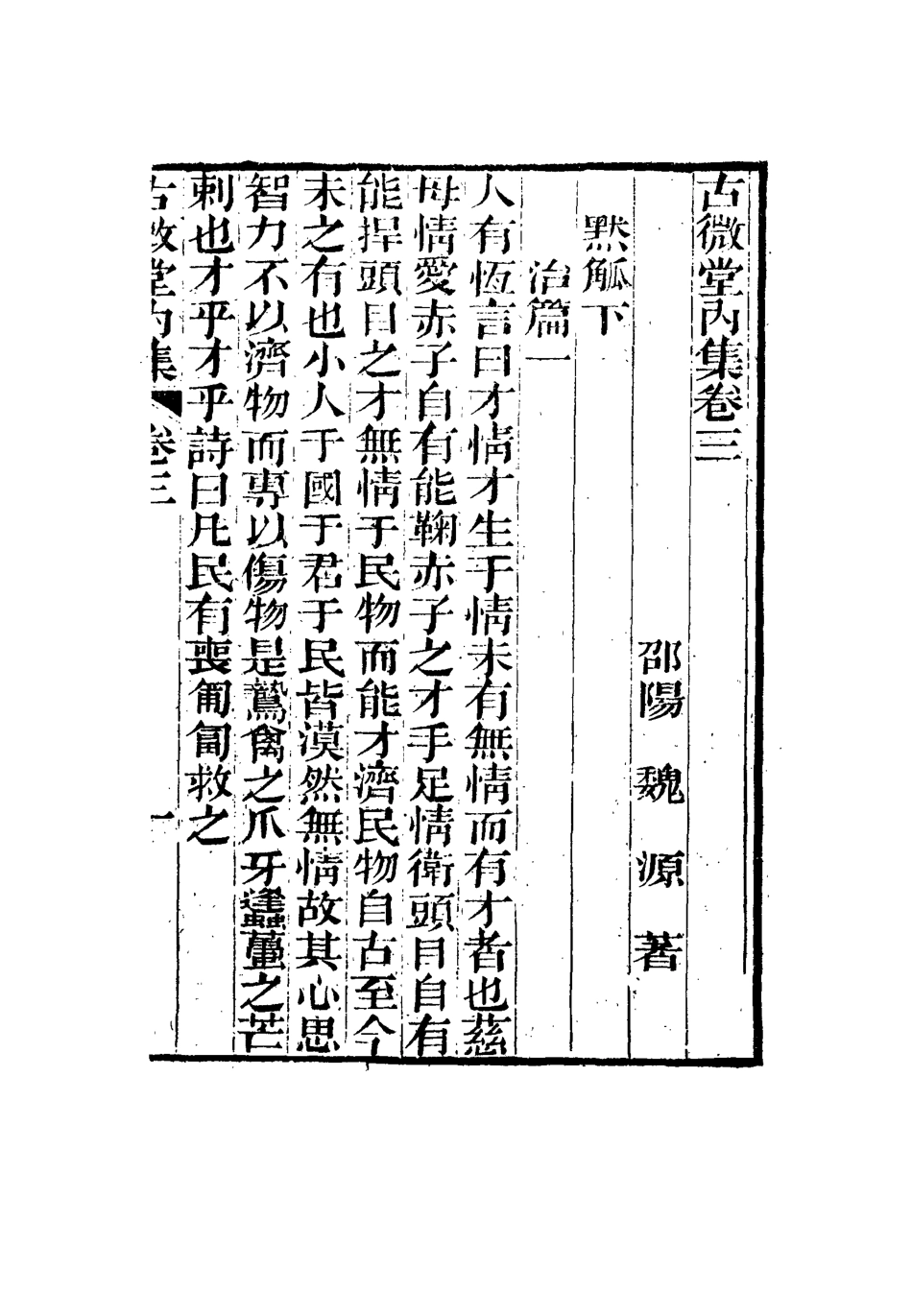 116355-古微堂內集二_魏源著 .pdf_第2页