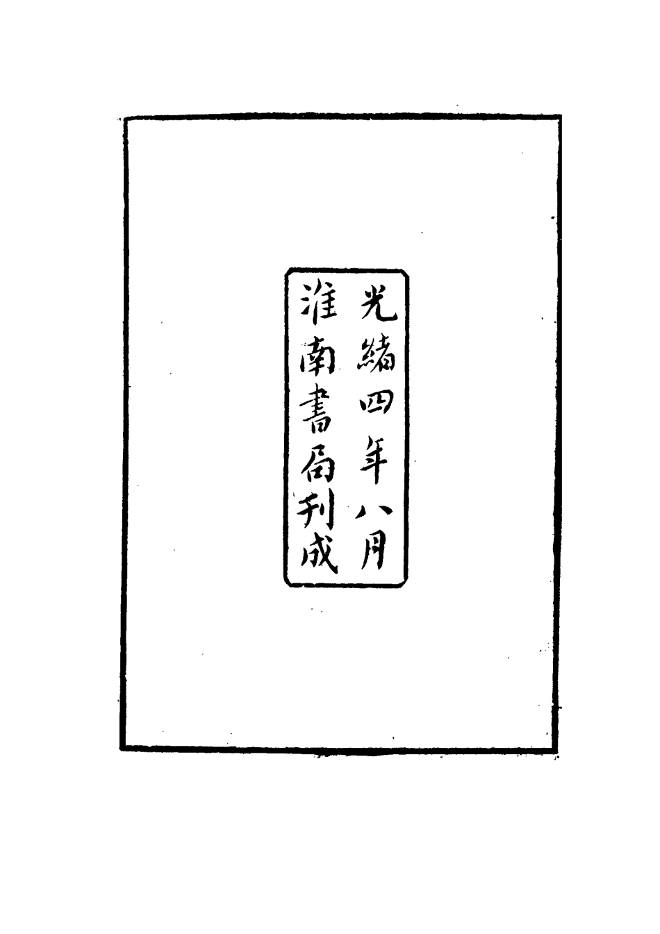 116354-古微堂內集一_魏源著 .pdf_第2页