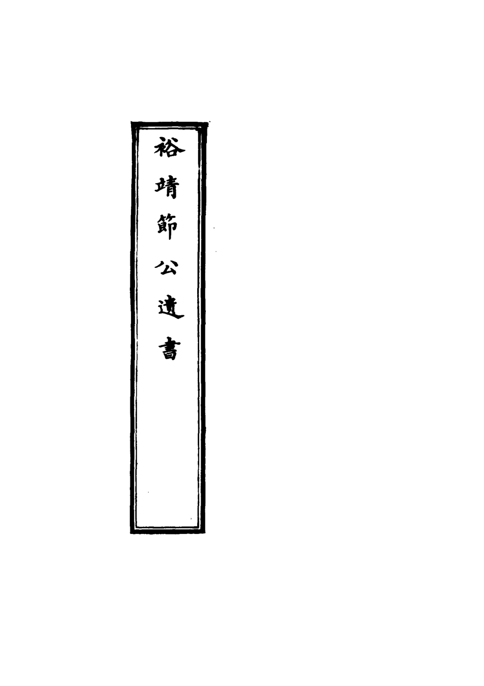 116353-裕靖節公遺書九_裕謙著 .pdf_第2页