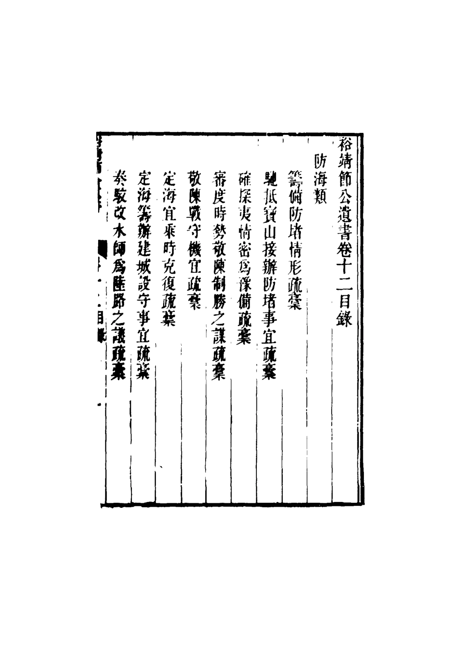 116353-裕靖節公遺書九_裕謙著 .pdf_第3页