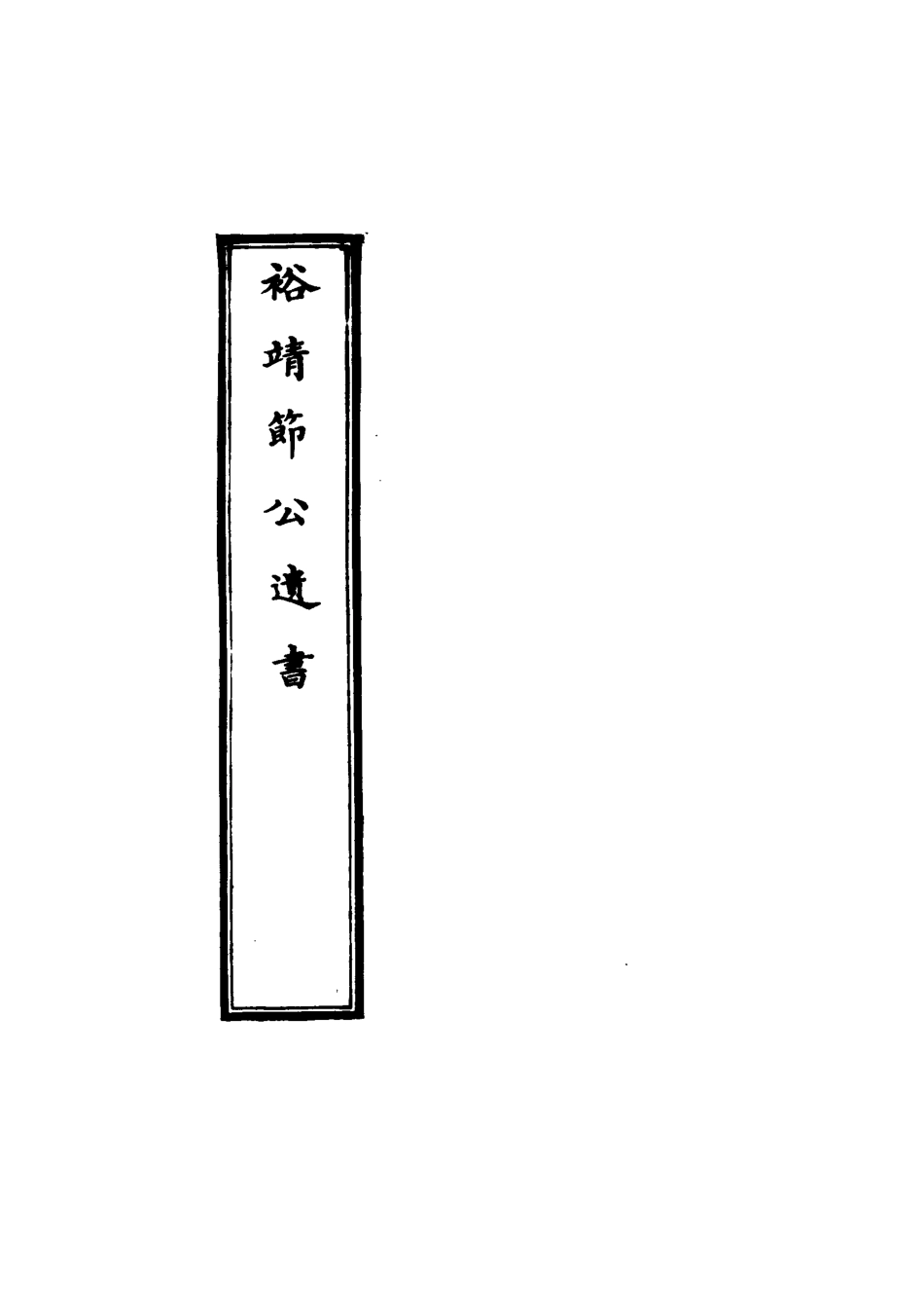 116351-裕靖節公遺書七_裕謙著 .pdf_第2页