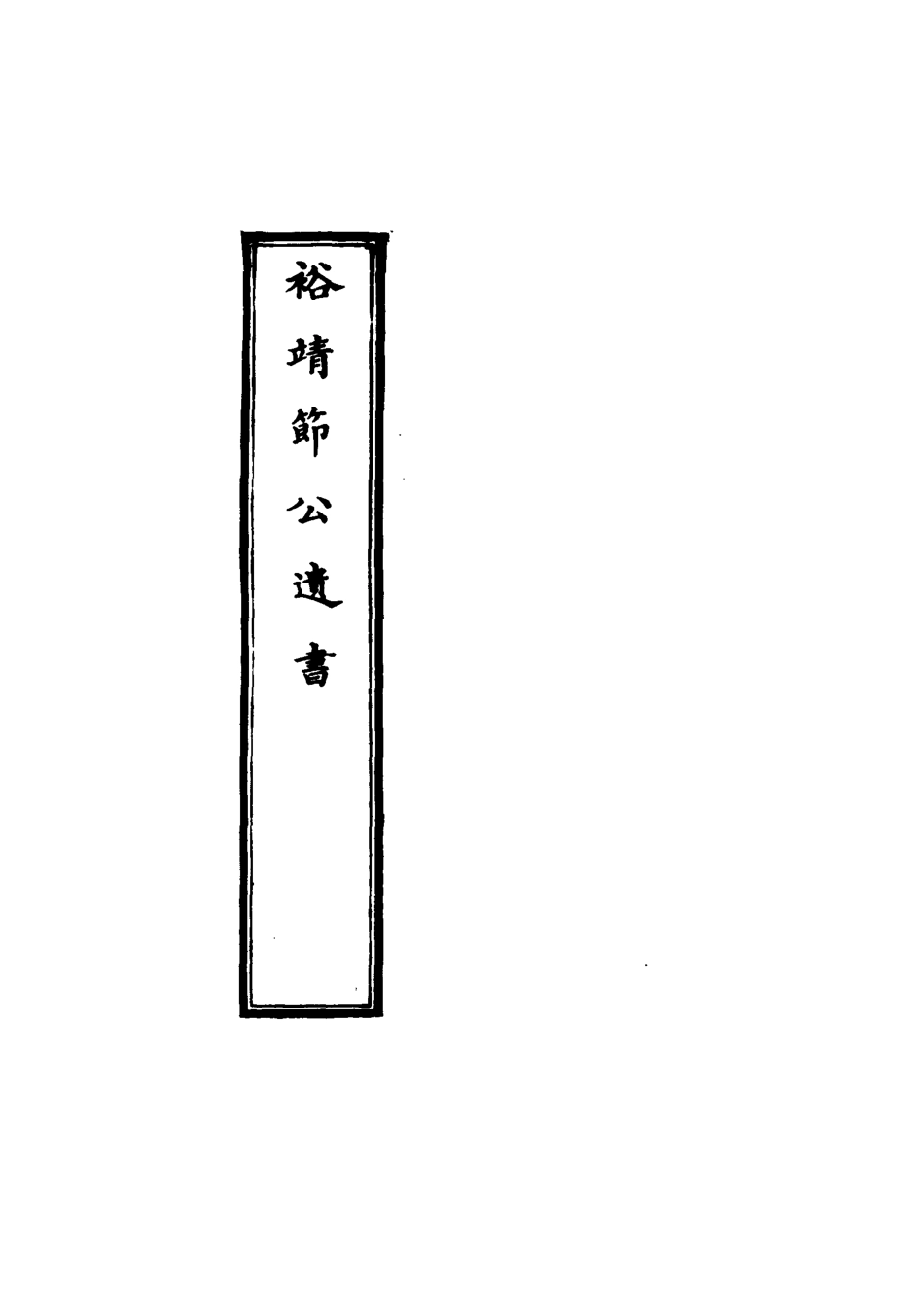 116349-裕靖節公遺書四_裕謙著 .pdf_第2页