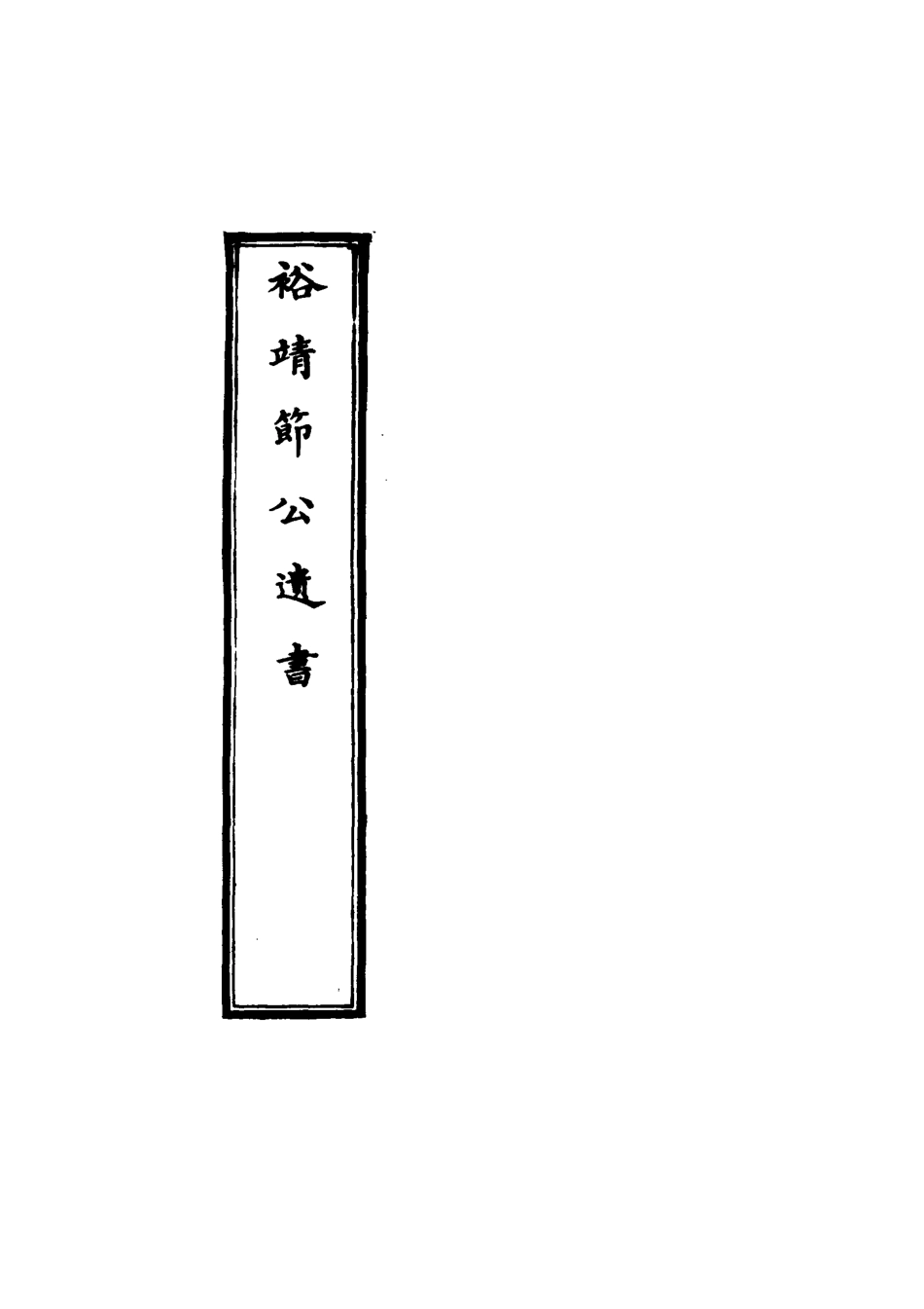 116347-裕靖節公遺書二_裕謙著 .pdf_第2页