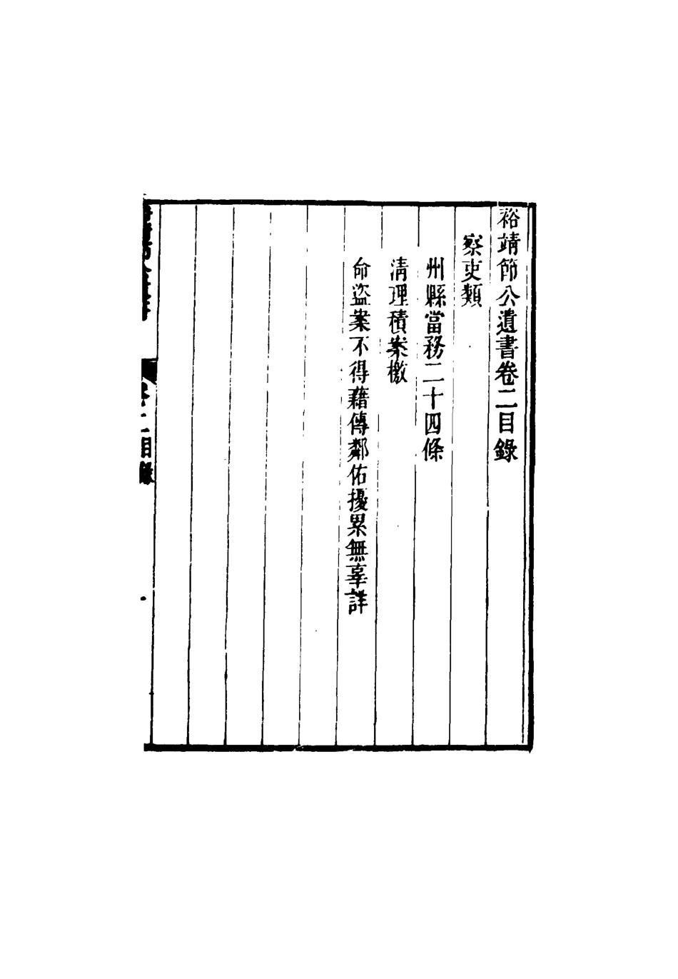 116347-裕靖節公遺書二_裕謙著 .pdf_第3页