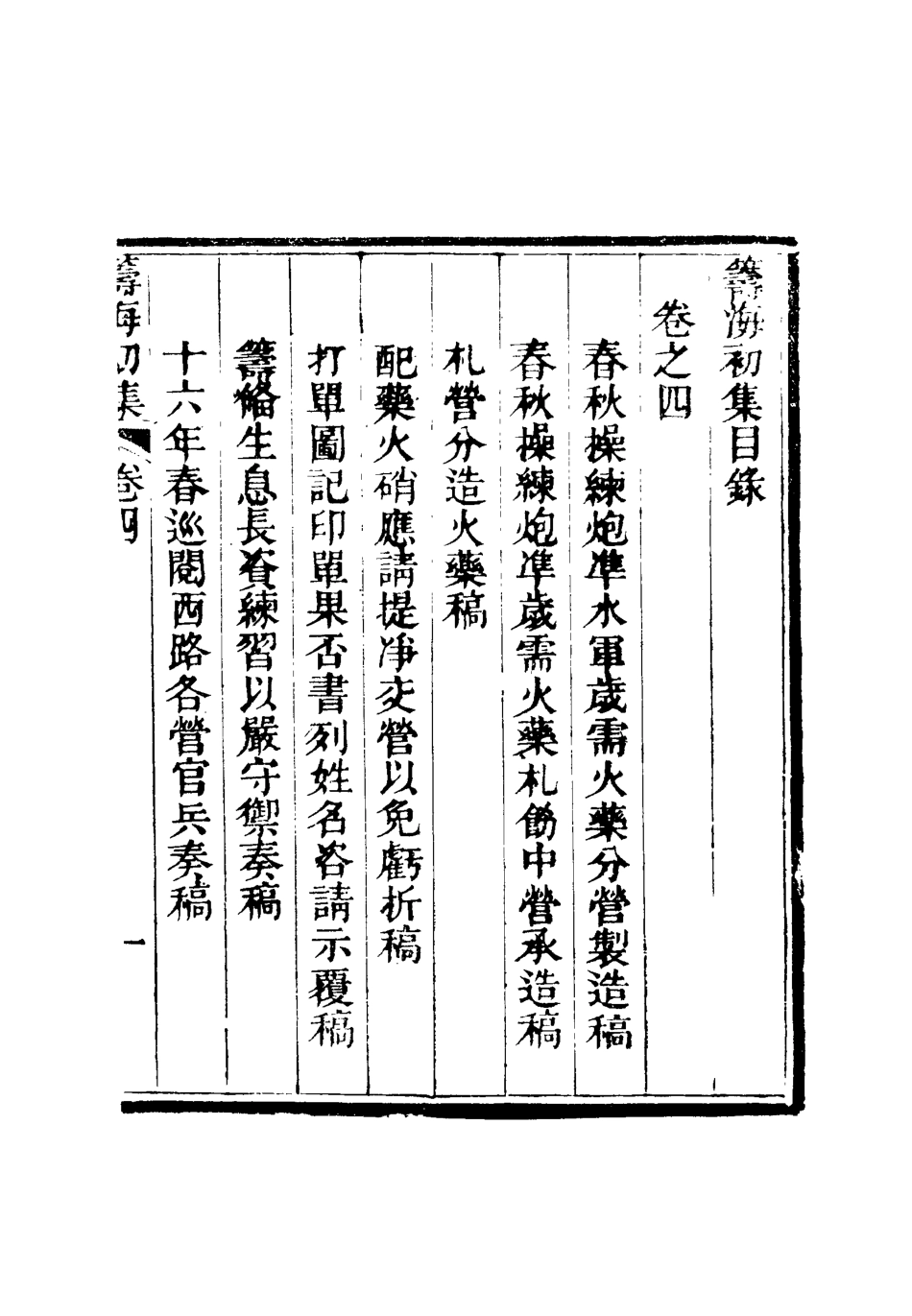 116345-籌海初集四_關天培著 .pdf_第2页