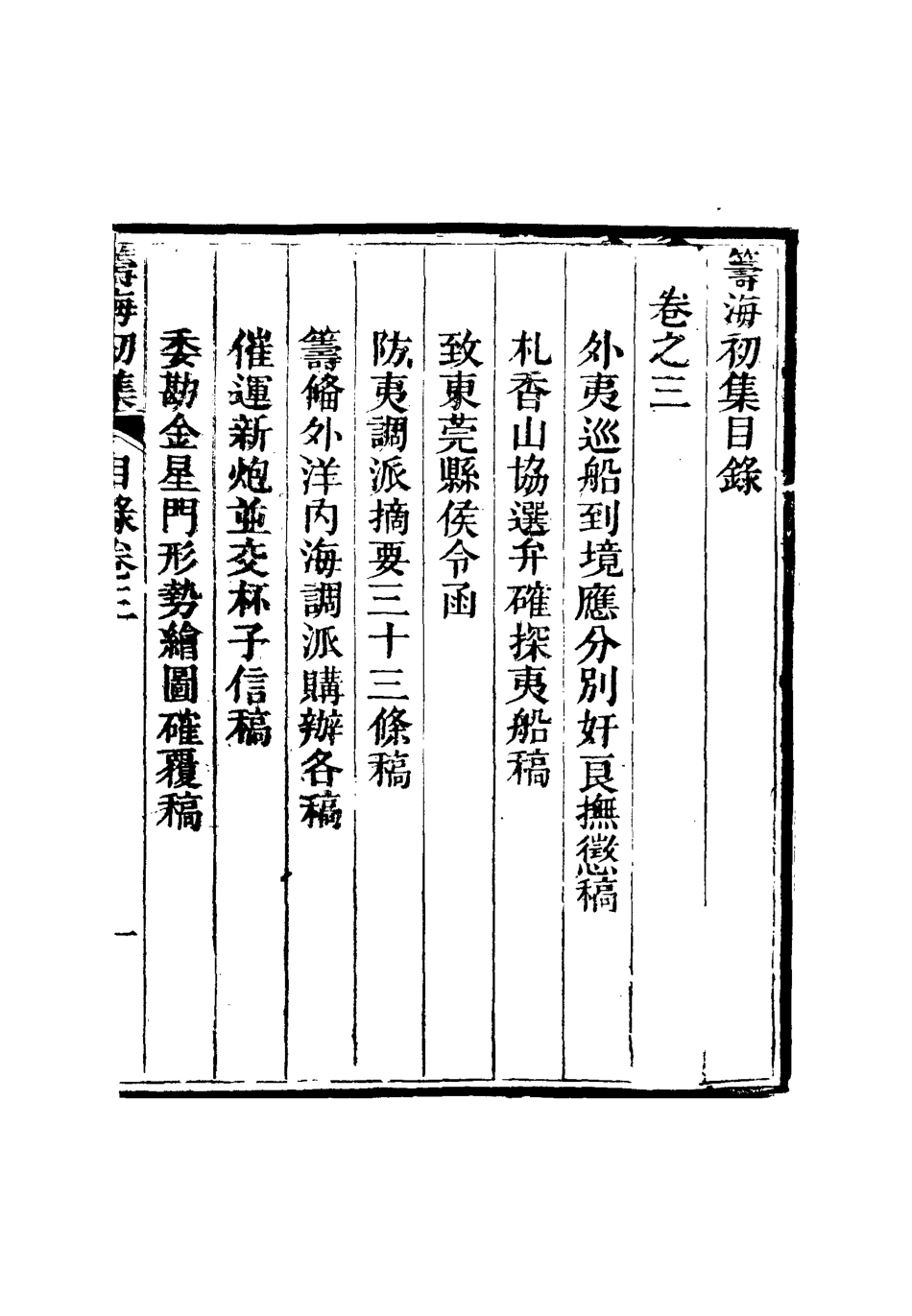 116344-籌海初集三_關天培著 .pdf_第2页