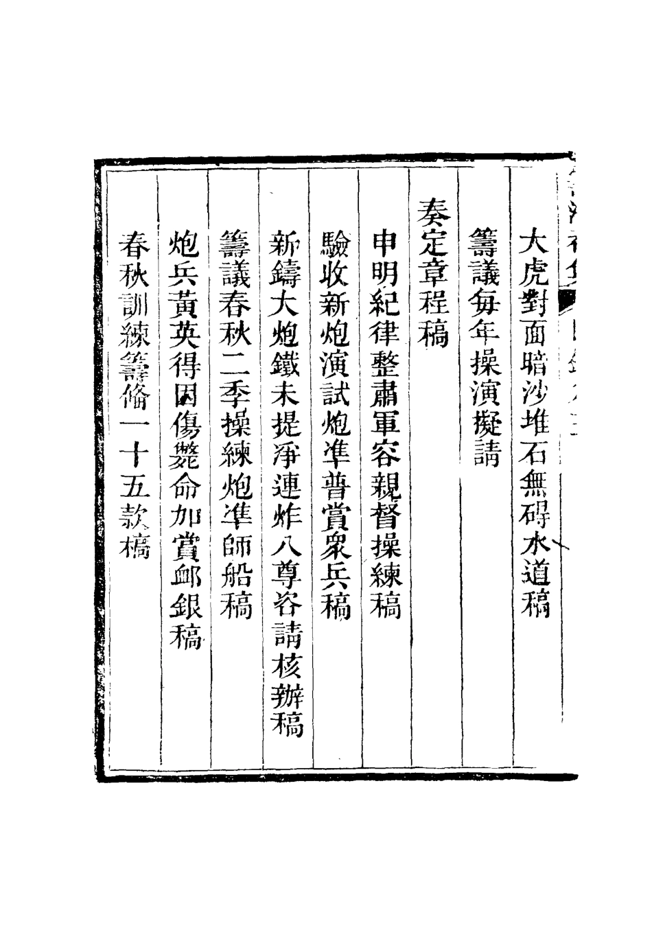 116344-籌海初集三_關天培著 .pdf_第3页