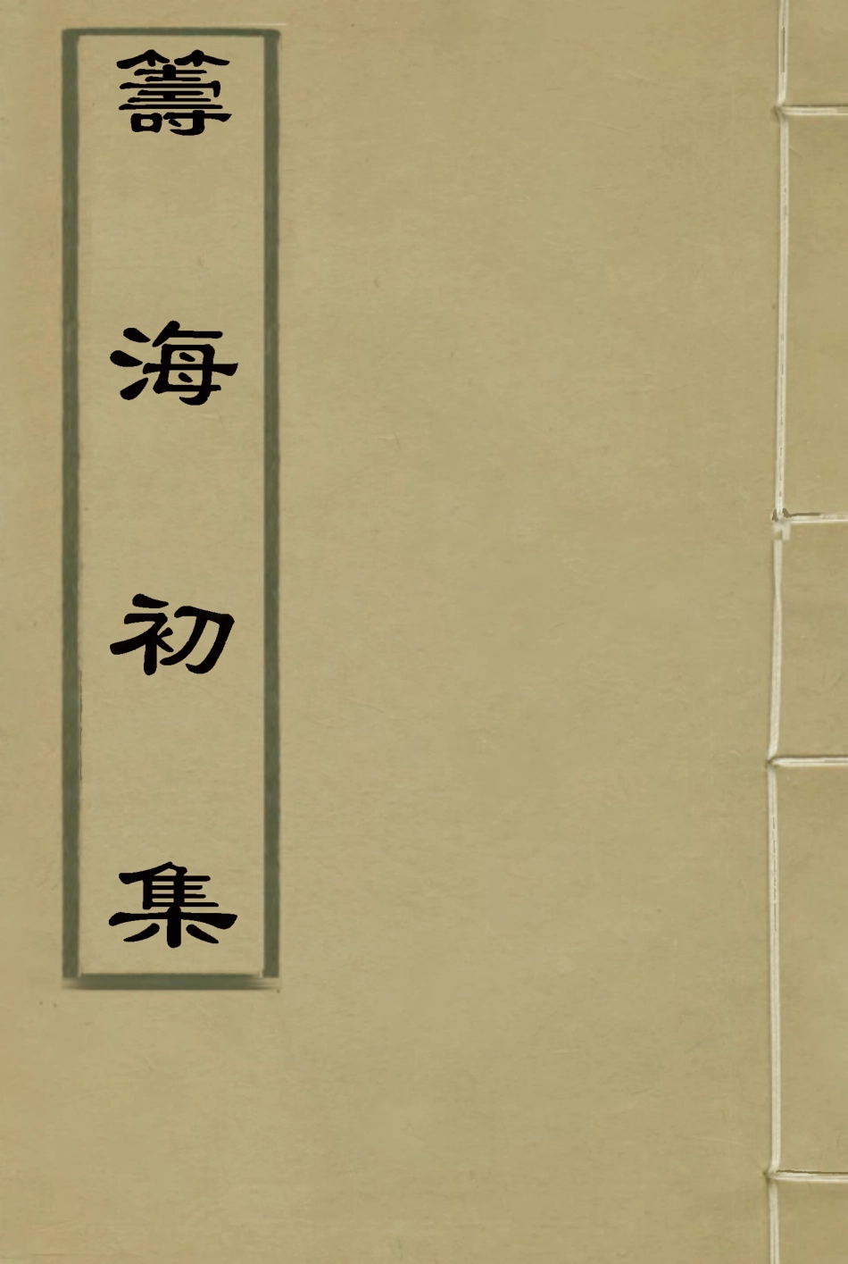 116343-籌海初集二_關天培著 .pdf_第1页