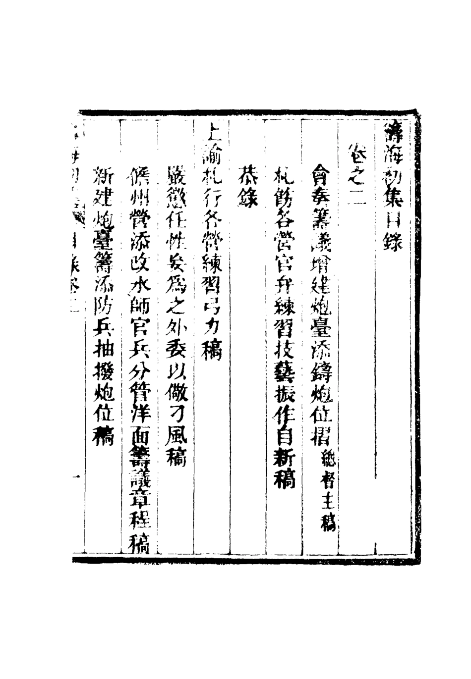 116343-籌海初集二_關天培著 .pdf_第2页