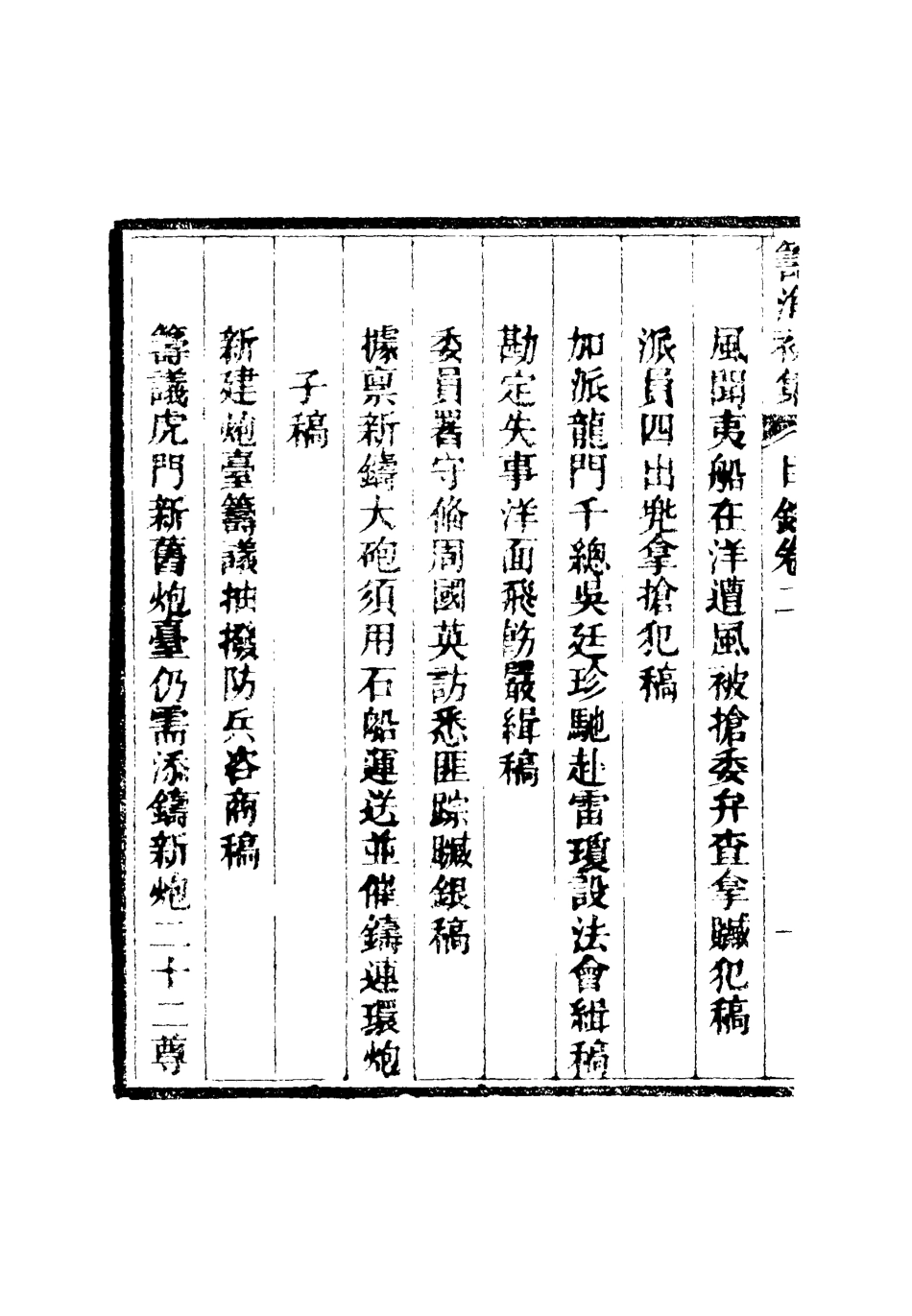 116343-籌海初集二_關天培著 .pdf_第3页