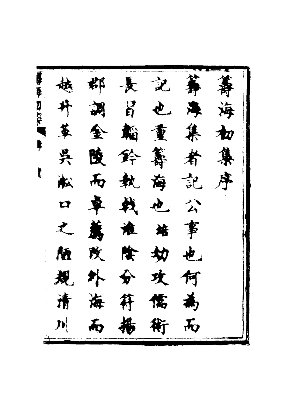 116342-籌海初集一_關天培著 .pdf_第2页
