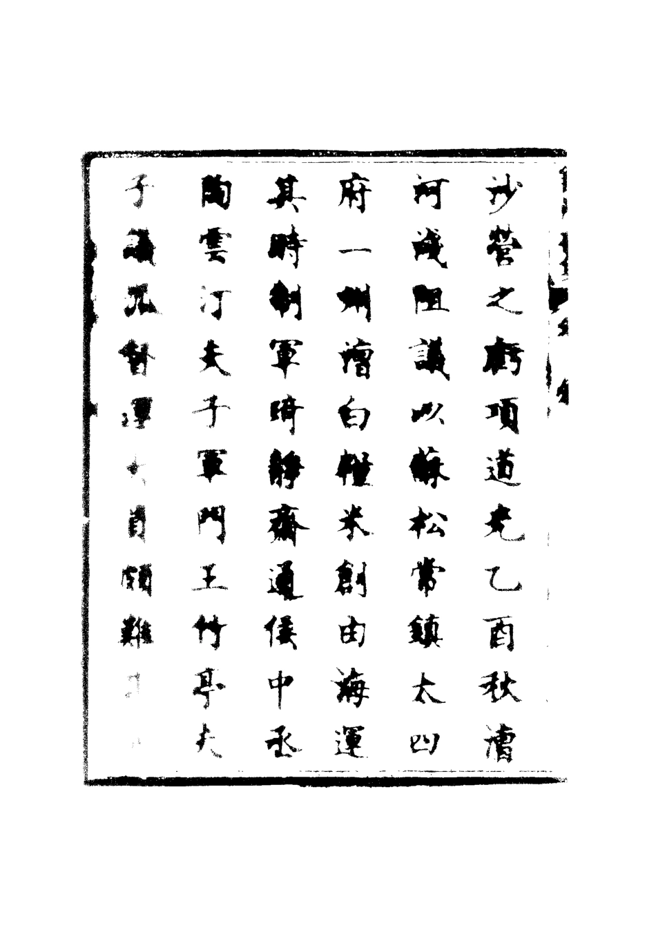116342-籌海初集一_關天培著 .pdf_第3页