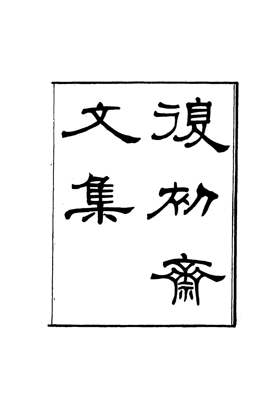 116341-復初齋文集十八_翁方綱著 .pdf_第2页