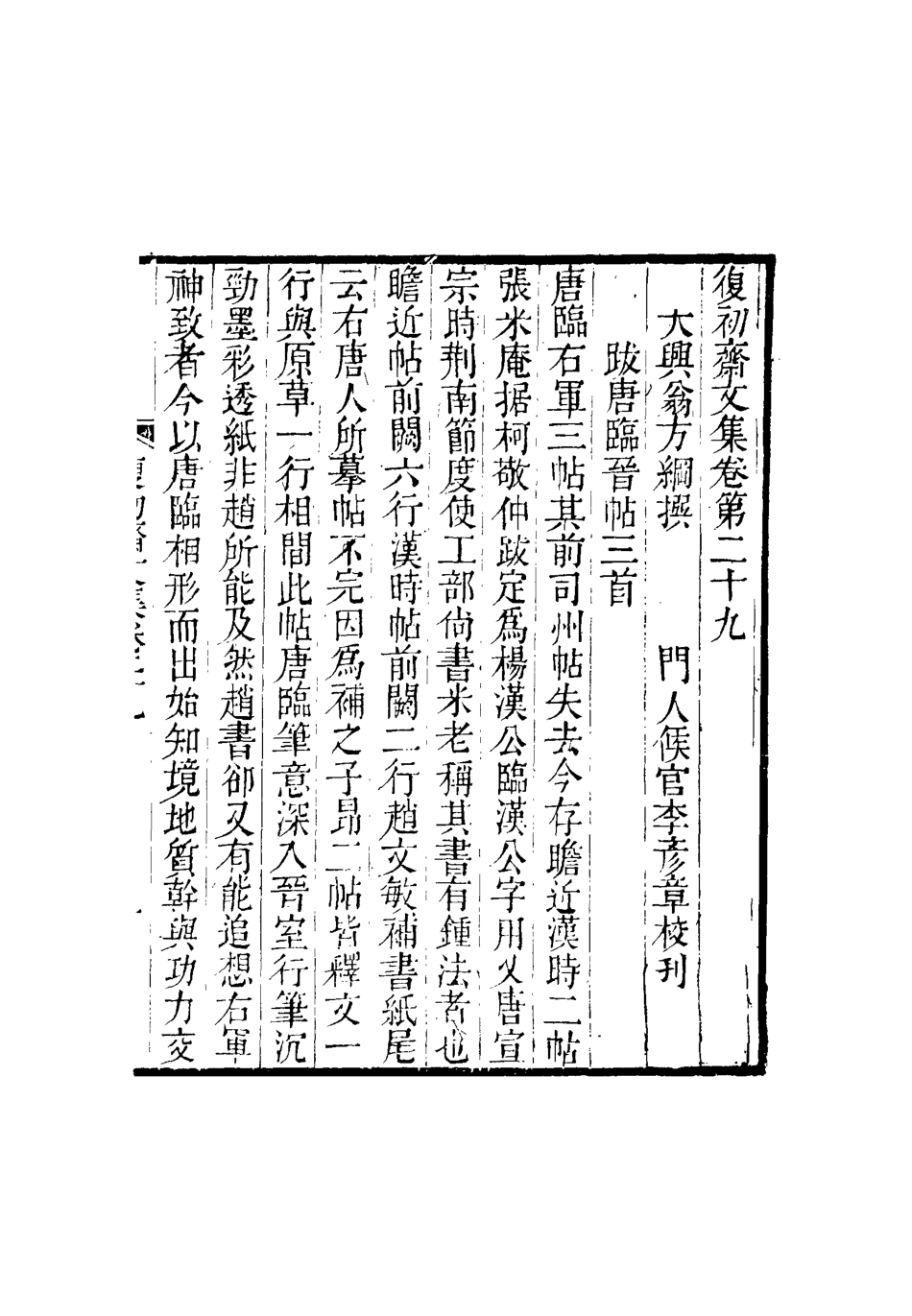 116339-復初齋文集十六_翁方綱著 .pdf_第3页