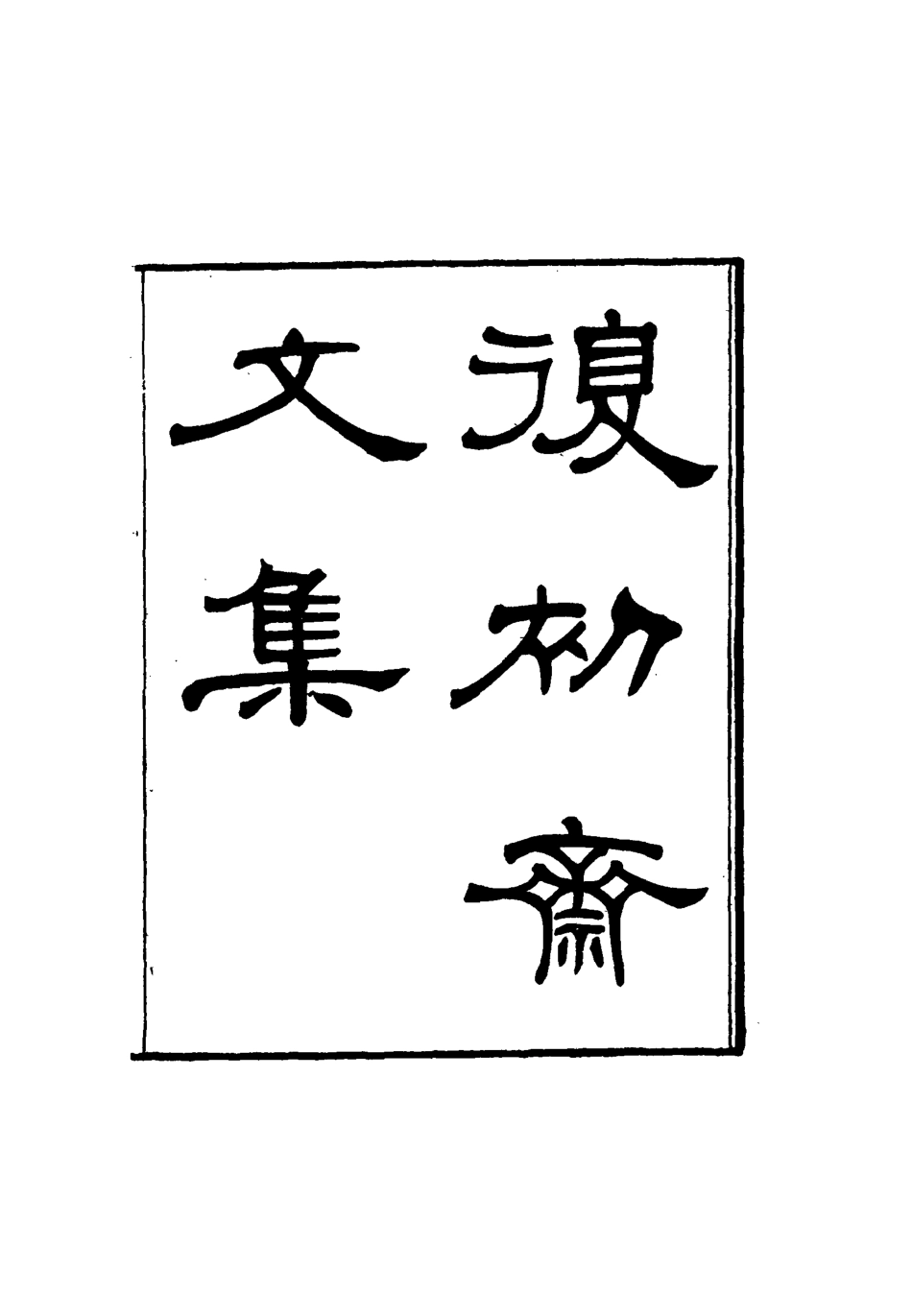 116336-復初齋文集十三_翁方綱著 .pdf_第2页