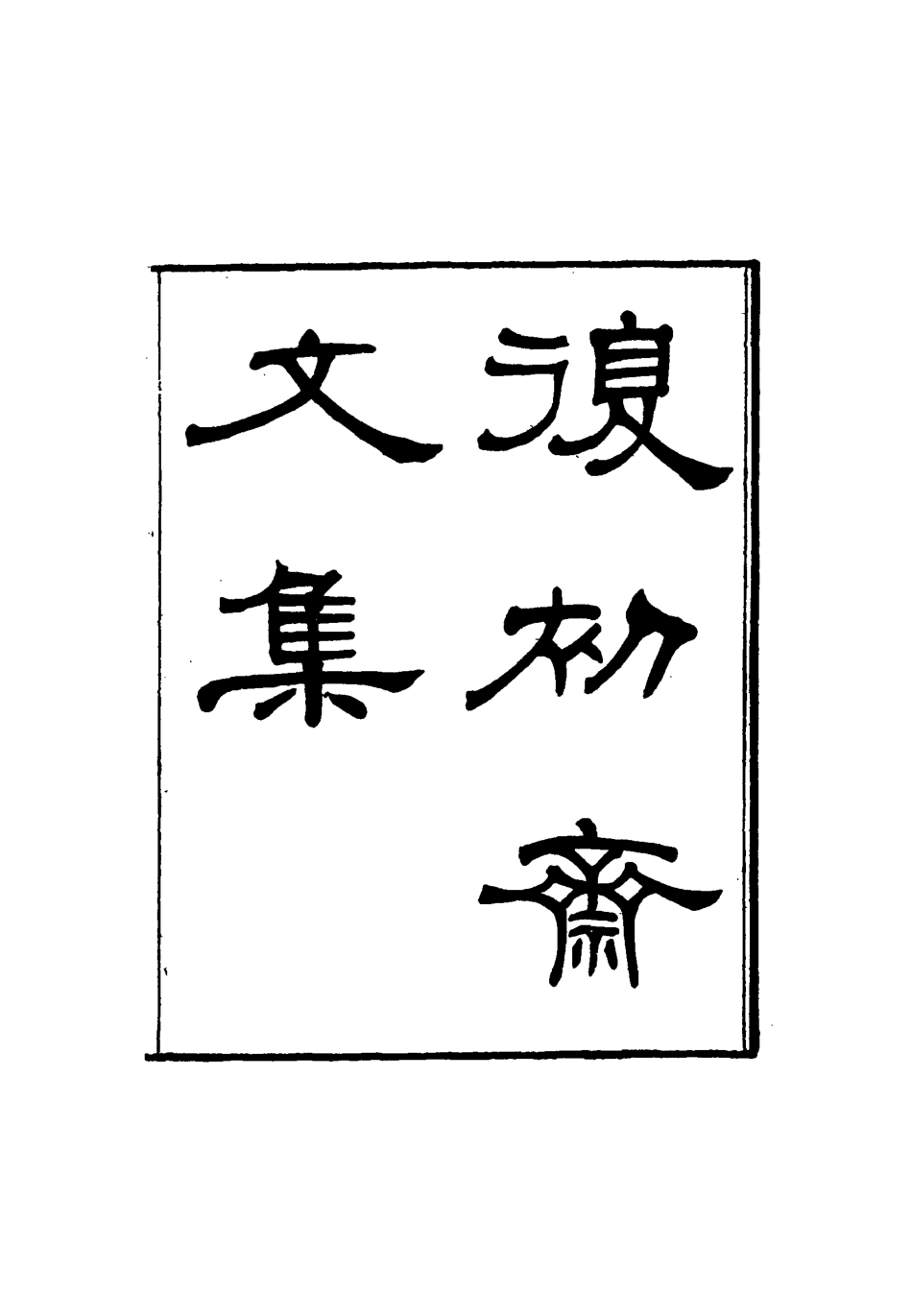 116335-復初齋文集十二_翁方綱著 .pdf_第2页