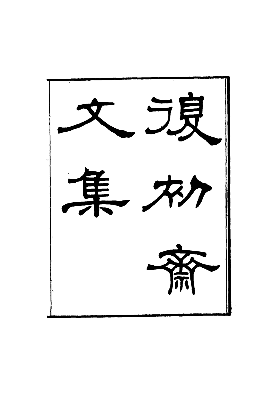 116333-復初齋文集十_翁方綱著 .pdf_第2页