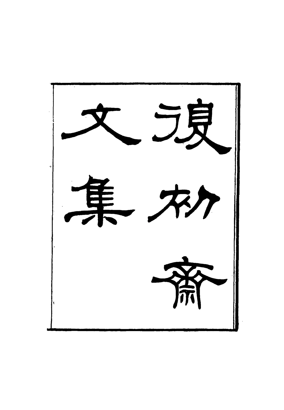 116332-復初齋文集九_翁方綱著 .pdf_第2页