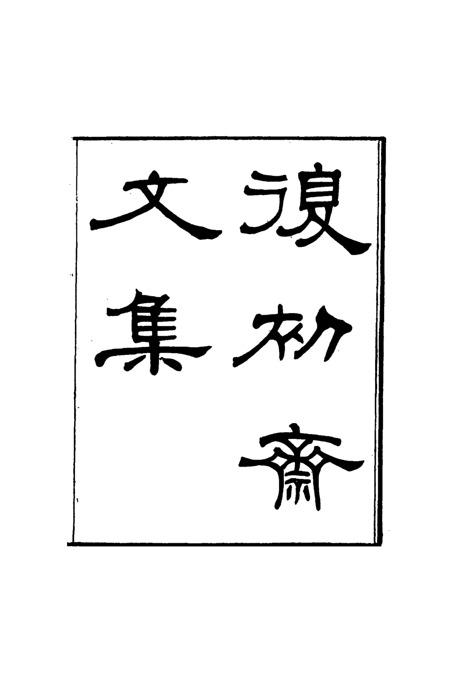 116330-復初齋文集七_翁方綱著 .pdf_第2页