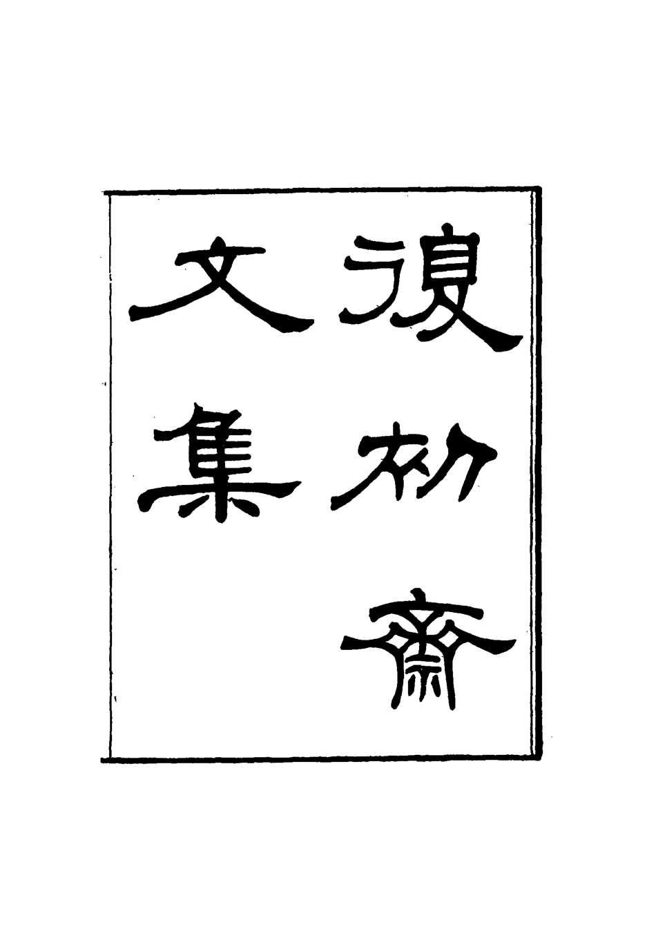 116329-復初齋文集六_翁方綱著 .pdf_第2页
