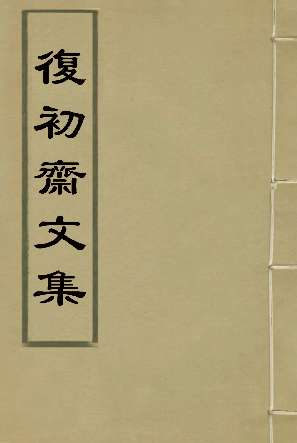 116328-復初齋文集五_翁方綱著 .pdf_第1页