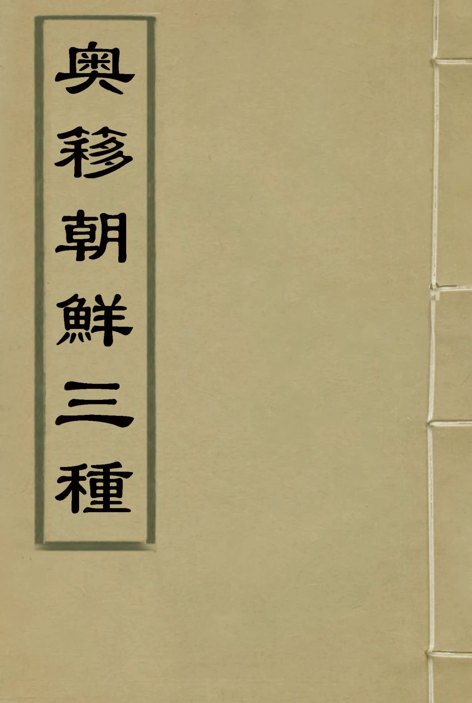 116323-奧簃朝鮮三種_周家祿著 .pdf_第1页