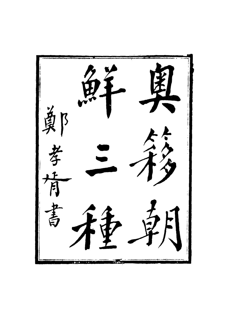 116323-奧簃朝鮮三種_周家祿著 .pdf_第2页