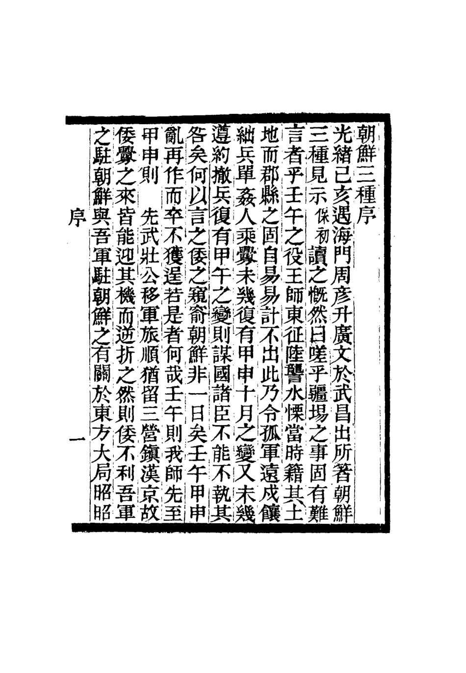 116323-奧簃朝鮮三種_周家祿著 .pdf_第3页