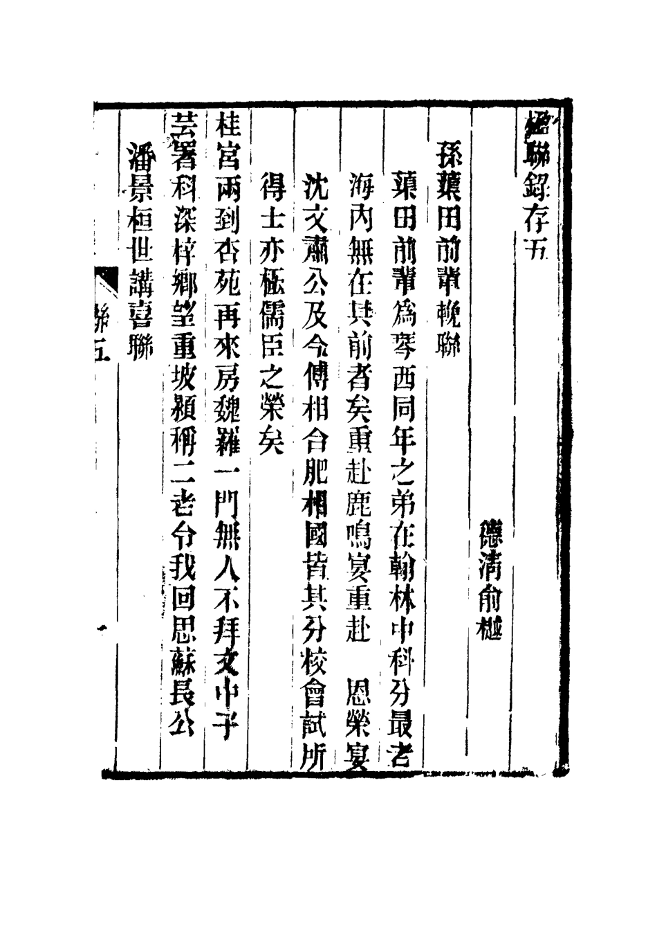116321-春在堂楹聯錄存五_蔡冠洛編 .pdf_第2页