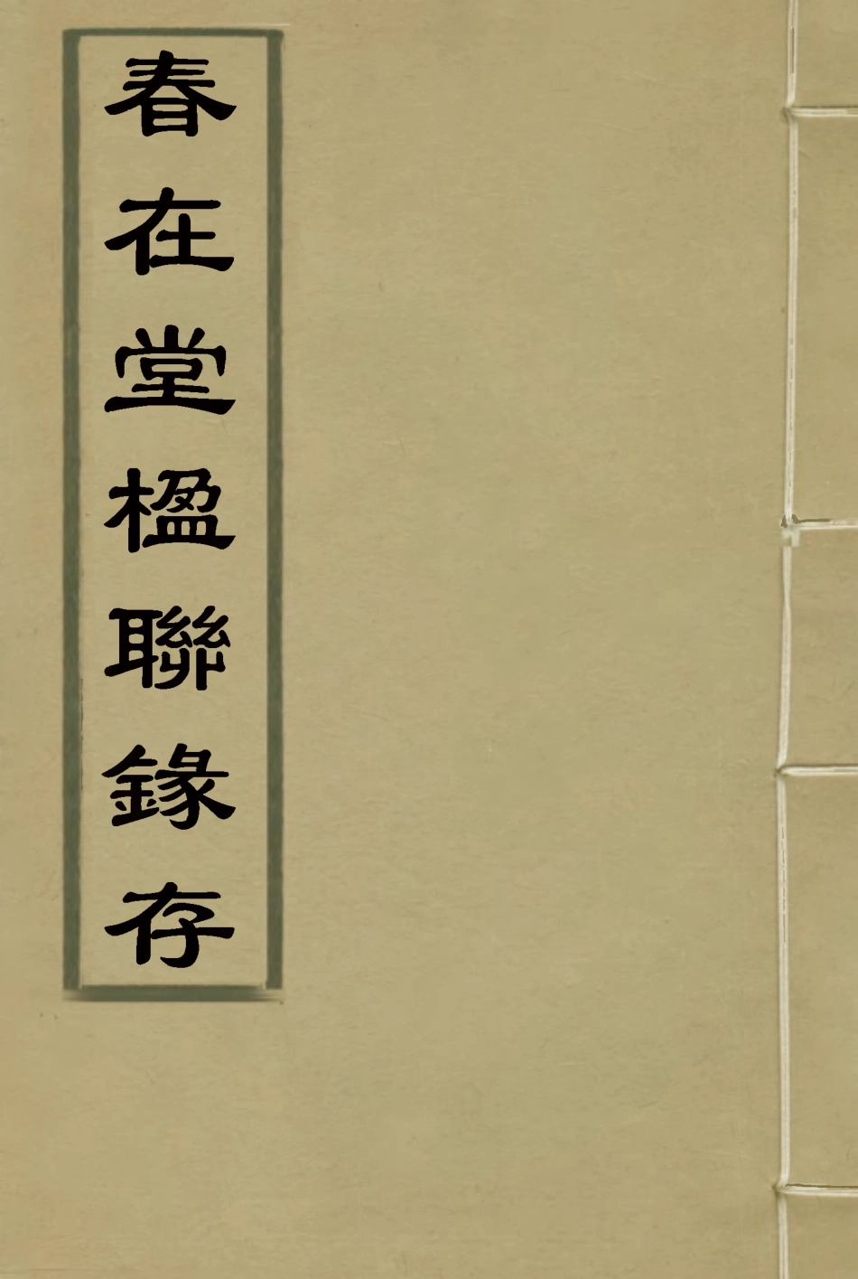 116317-春在堂楹聯錄存一_蔡冠洛編 .pdf_第1页