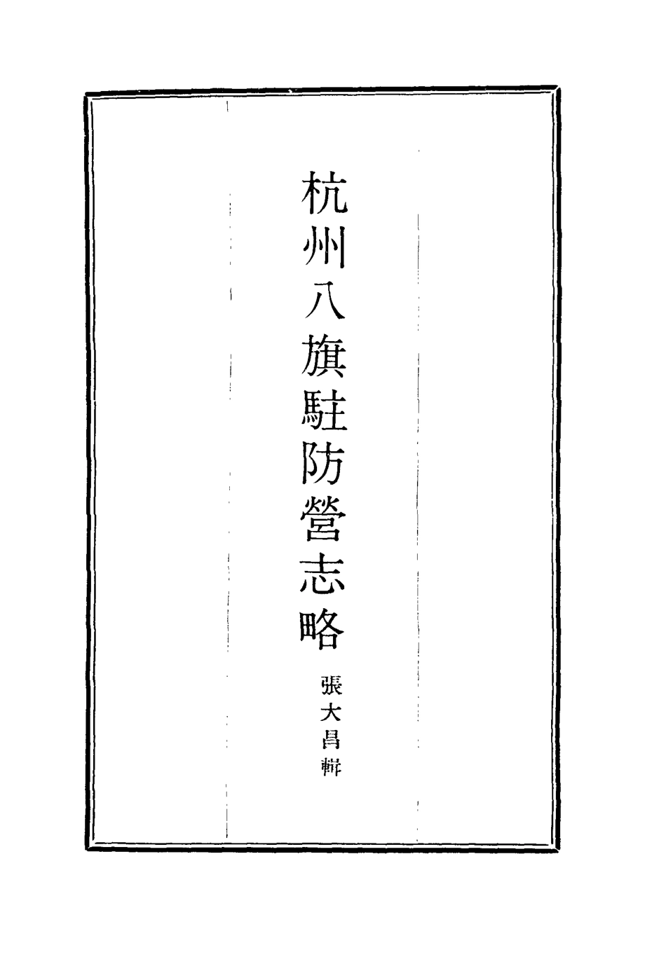 116312-杭州八旗駐防營志略九_張大昌輯 .pdf_第2页