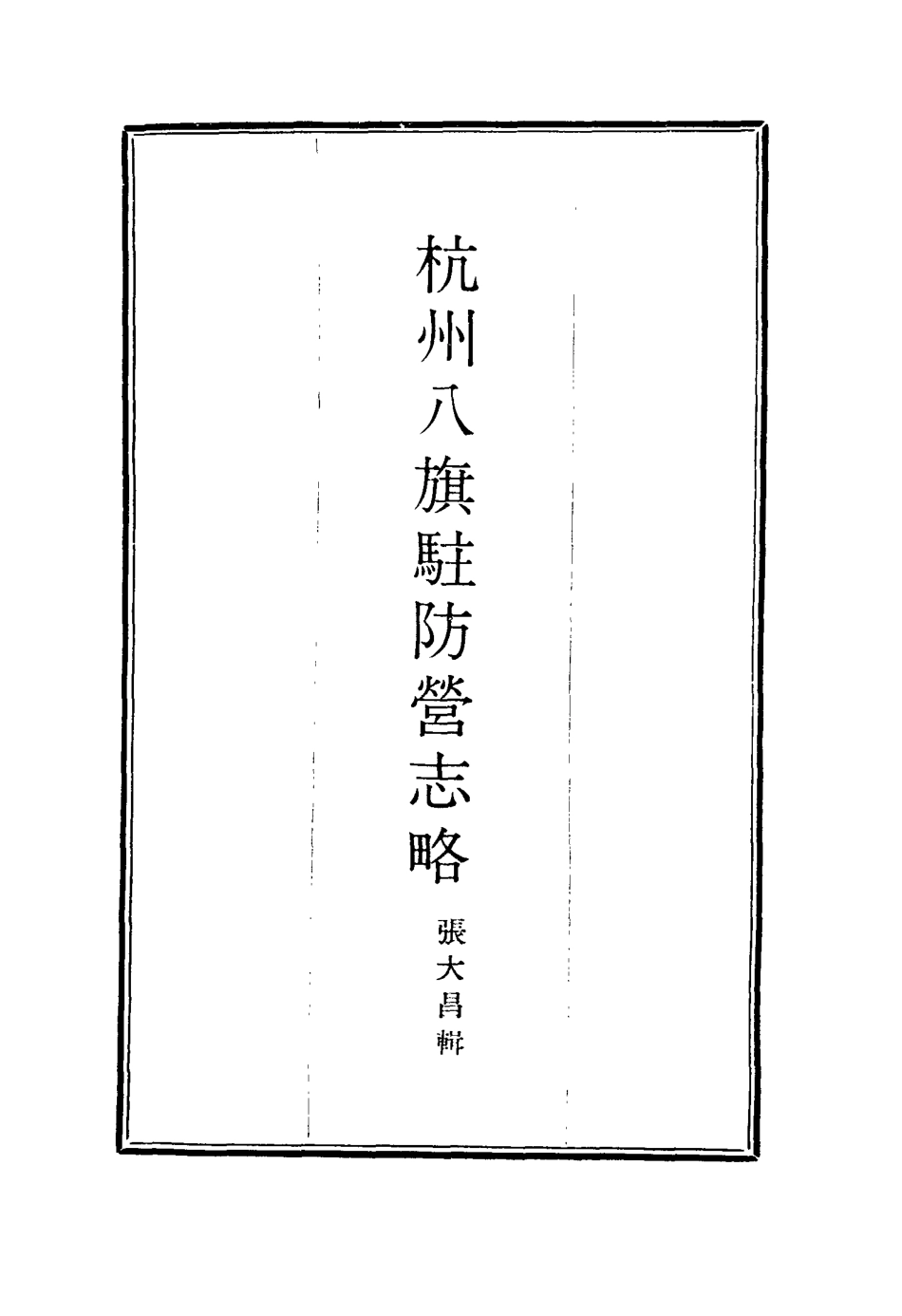 116311-杭州八旗駐防營志略八_張大昌輯 .pdf_第2页