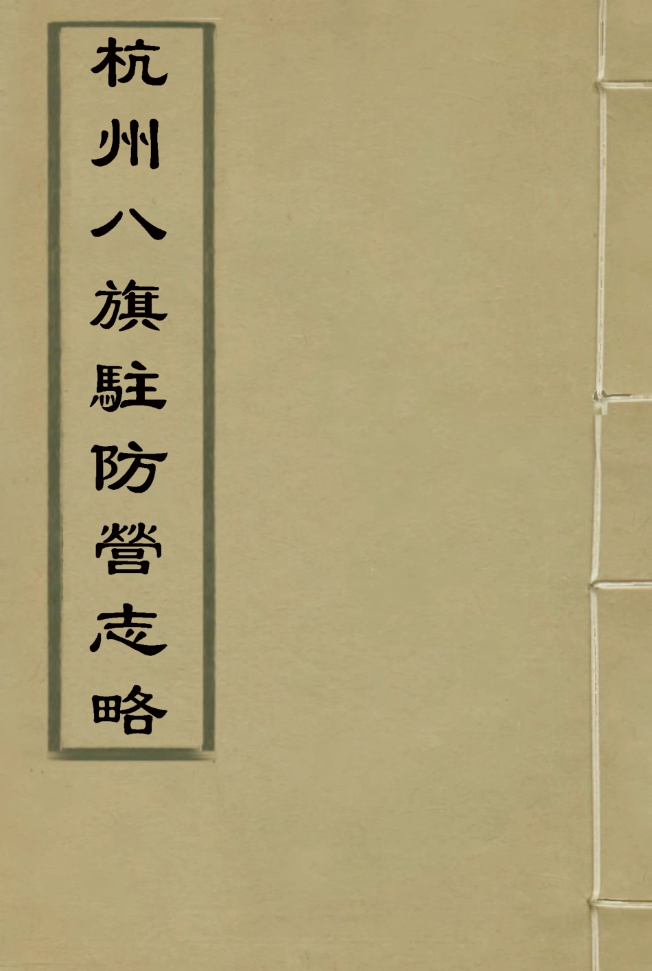 116310-杭州八旗駐防營志略七_張大昌輯 .pdf_第1页