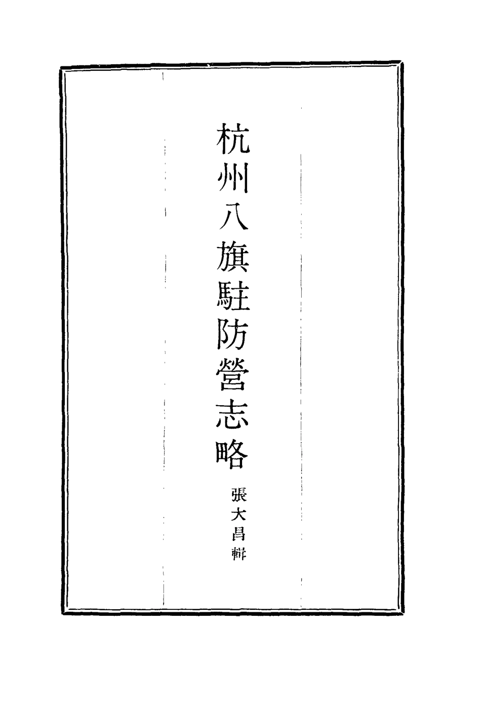 116309-杭州八旗駐防營志略六_張大昌輯 .pdf_第2页