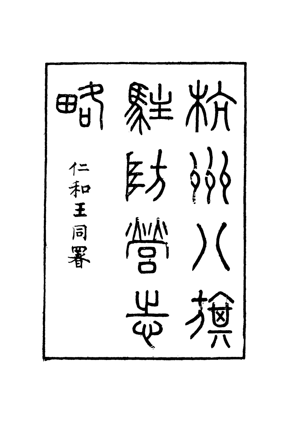 116308-杭州八旗駐防營志略五_張大昌輯 .pdf_第3页
