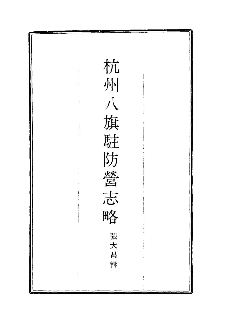 116307-杭州八旗駐防營志略四_張大昌輯 .pdf_第2页